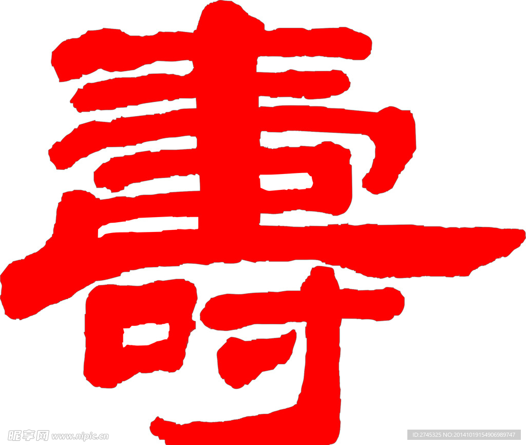 手寫(xiě)壽