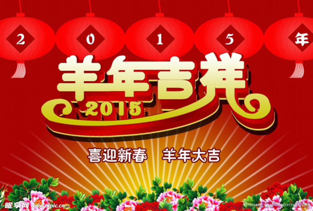 2015羊年海報(bào)