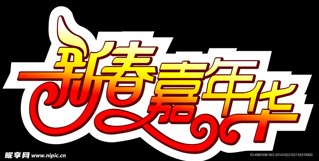 新春嘉年華