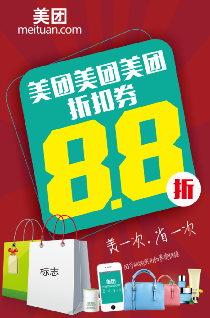 美團網(wǎng)海報