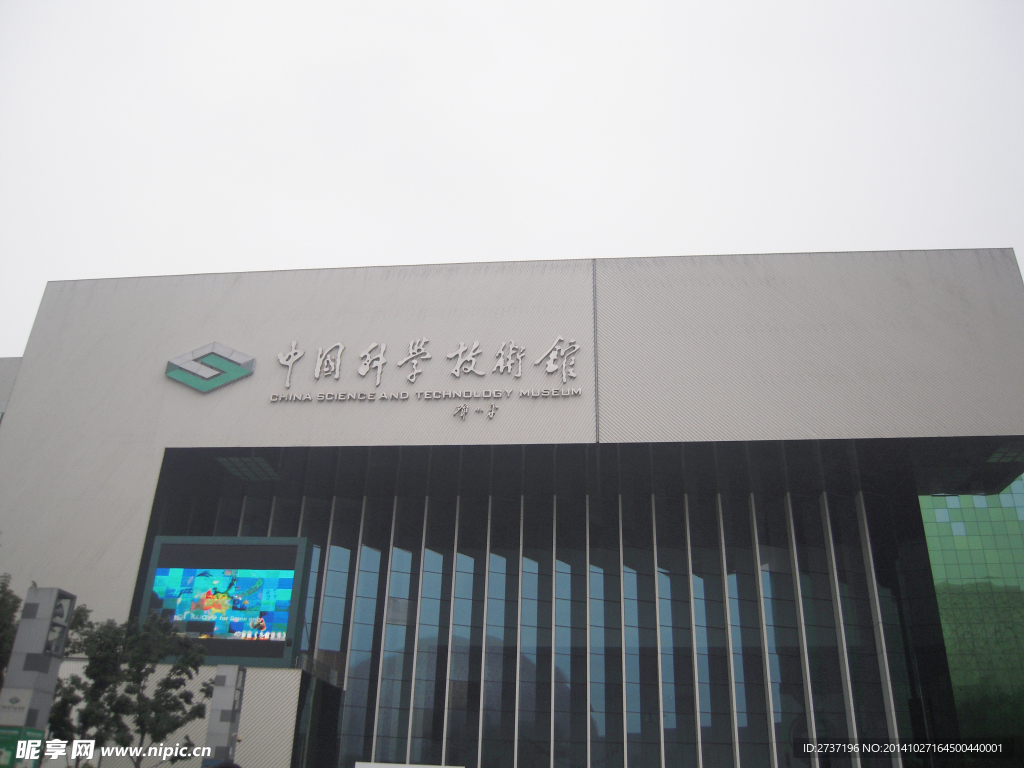 北京科技館