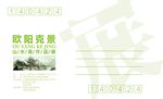 歐陽克景標簽設計