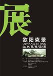 歐陽克景海報設計