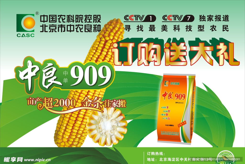 中農(nóng)良種大畫海報
