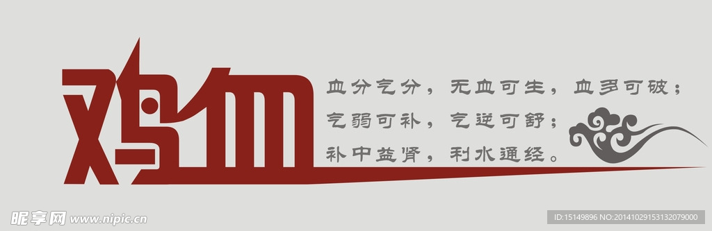 雞血