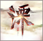 中文艺术字体PSD分层