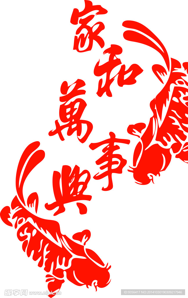 家和萬事興