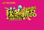 秋冬新品藝術字體