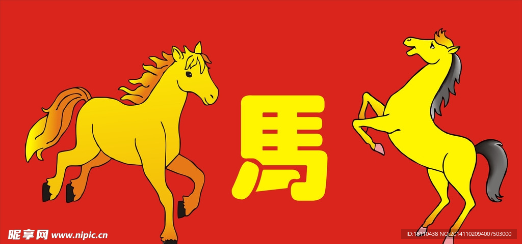 馬