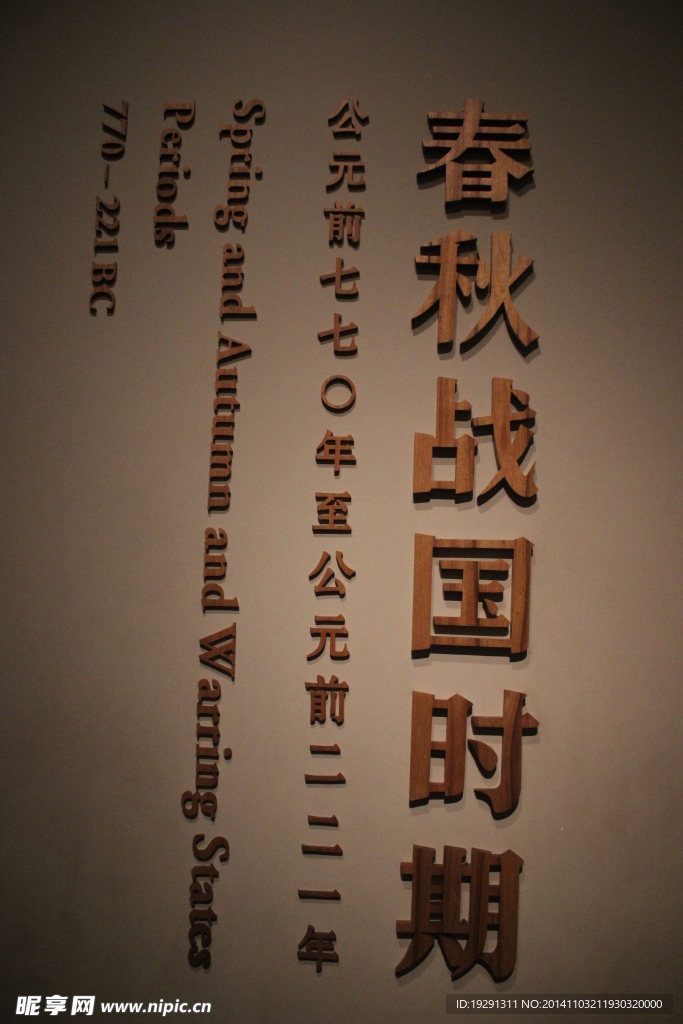春秋戰國時期