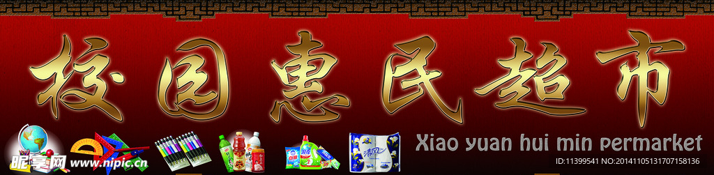 校園惠民超市