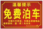 免費泊車