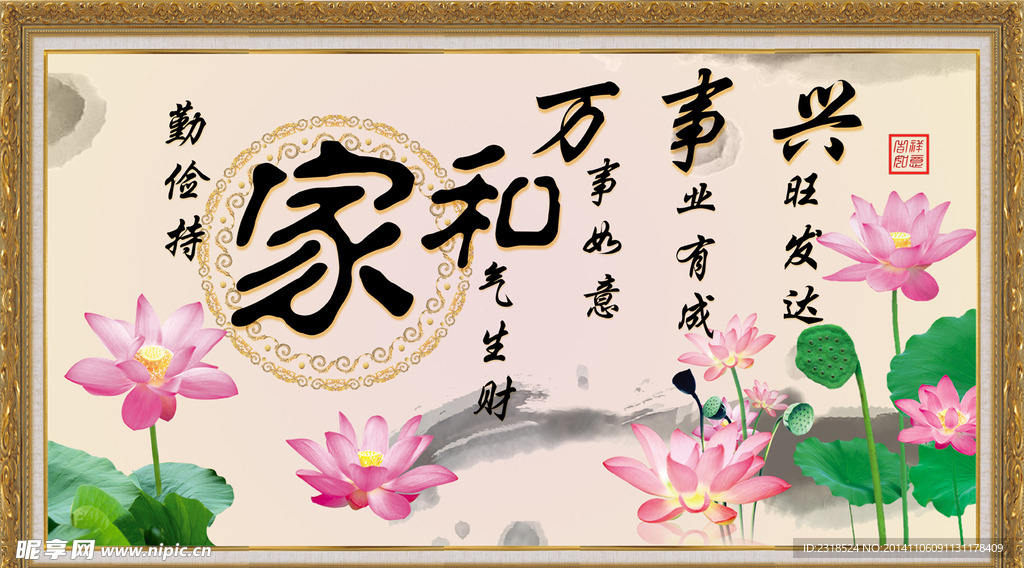 荷花家和萬事興