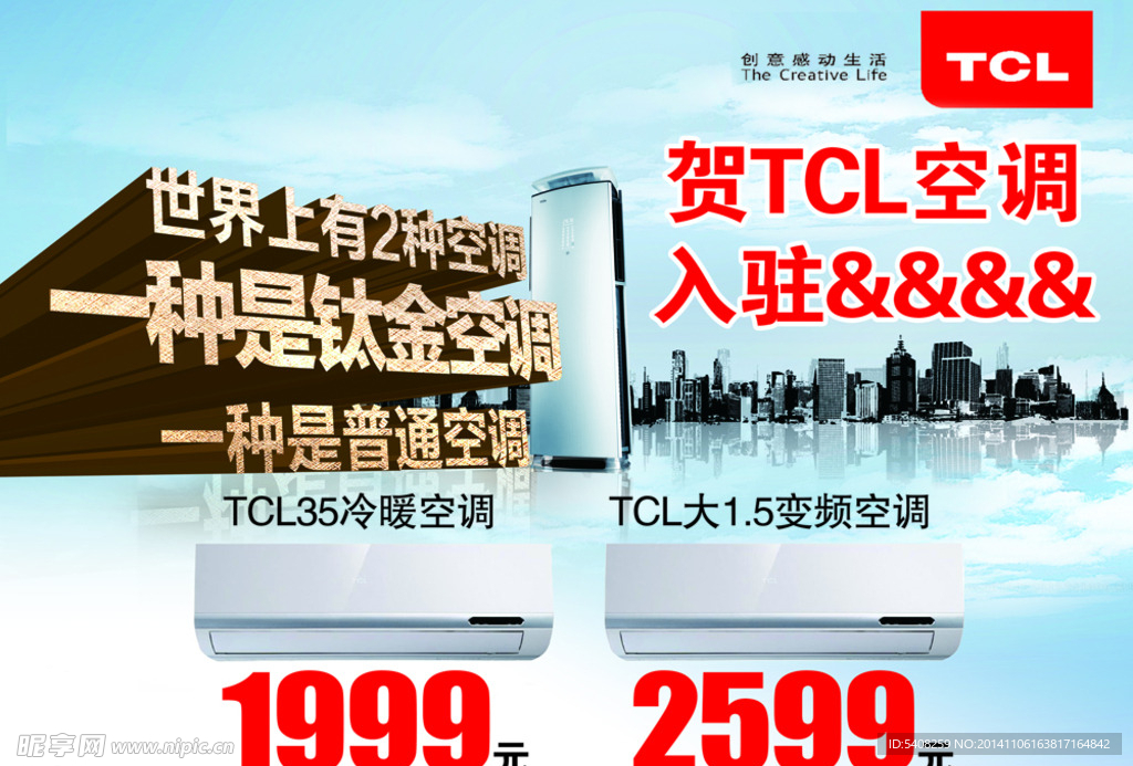 TCL空调促销海报