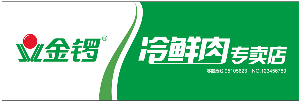 金鑼冷鮮肉門頭招牌