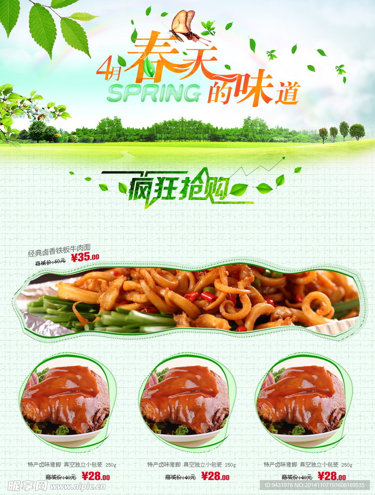淘宝春季食品页面广告