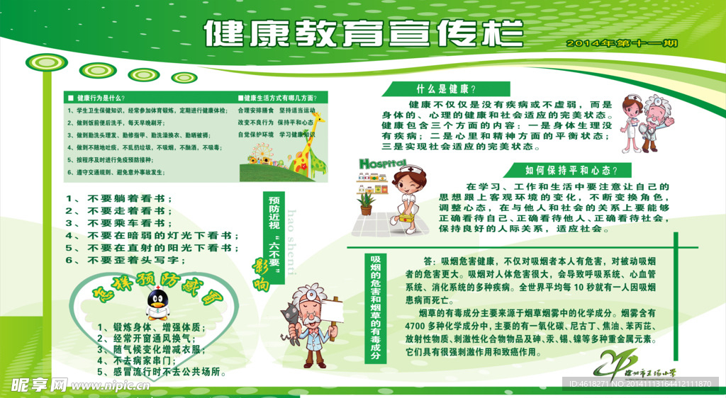 健康教育專欄