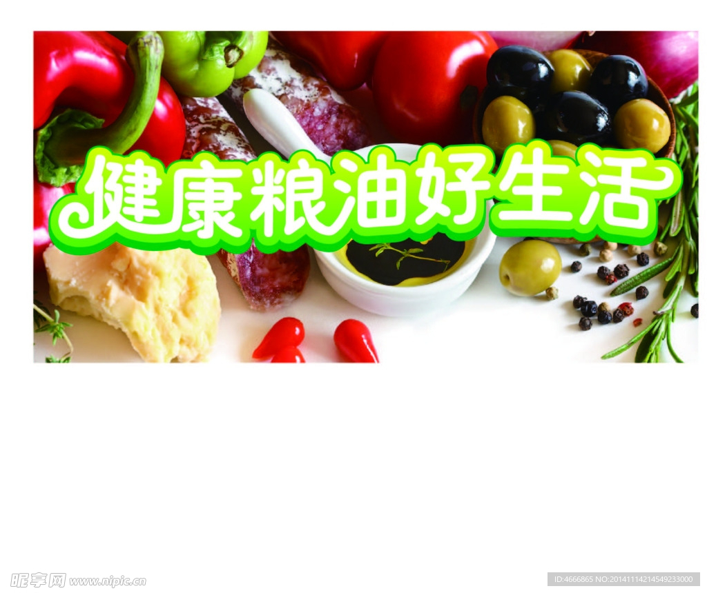 健康糧油好生活