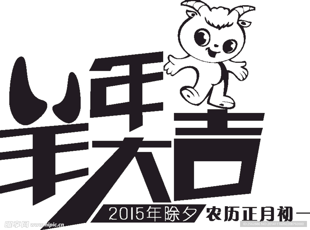 羊年大吉