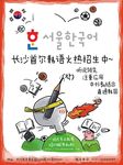韩语培训学校海报