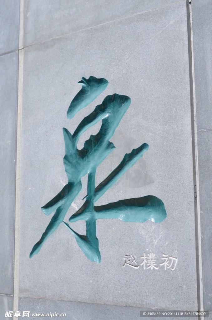 時刻書法