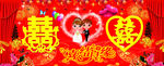 婚慶展板