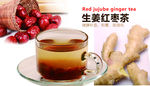 生姜红枣茶