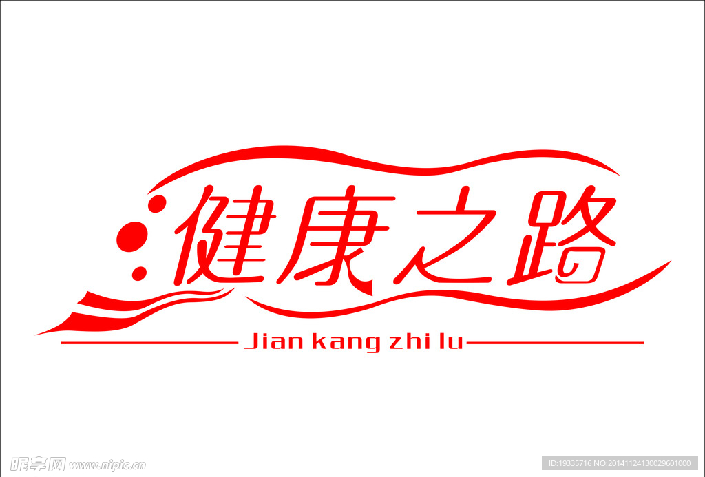 健康之路