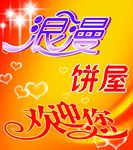 餅屋歡迎您