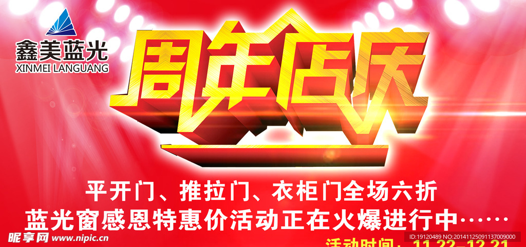 周年店慶