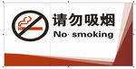 禁止吸烟 请勿吸烟