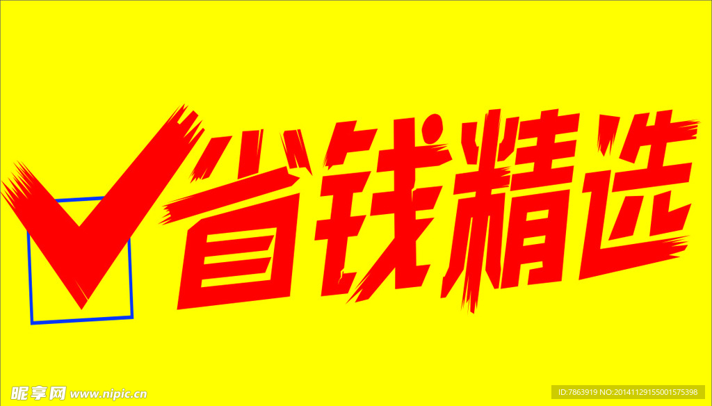 省錢精選
