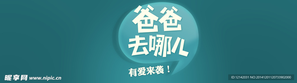 爸爸去哪兒