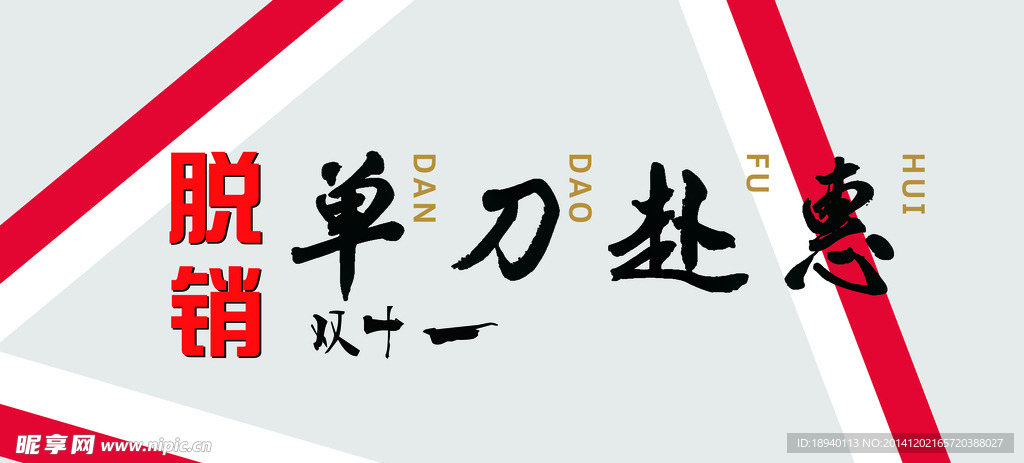 雙11主視覺 單刀赴惠