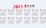 2015年羊年農歷年歷