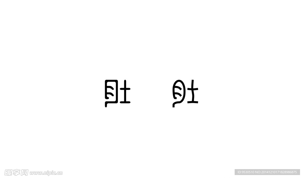 字体肚