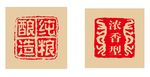 二款酒印章