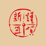 矢量  恭賀新年