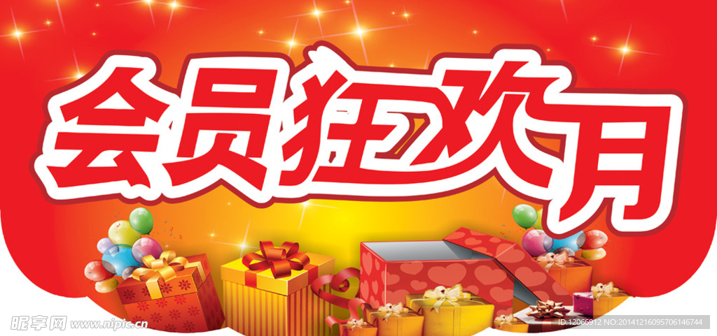 會員狂歡月