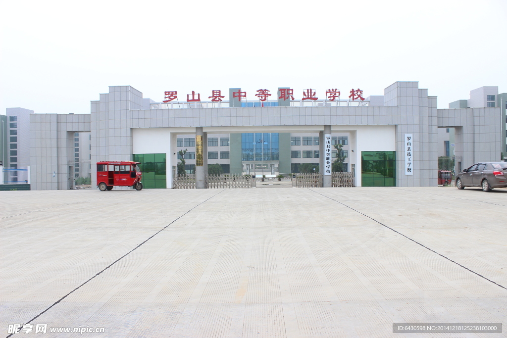羅山縣中等職業學校
