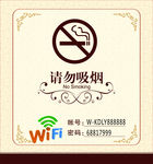 温馨提示禁止吸烟WIFI