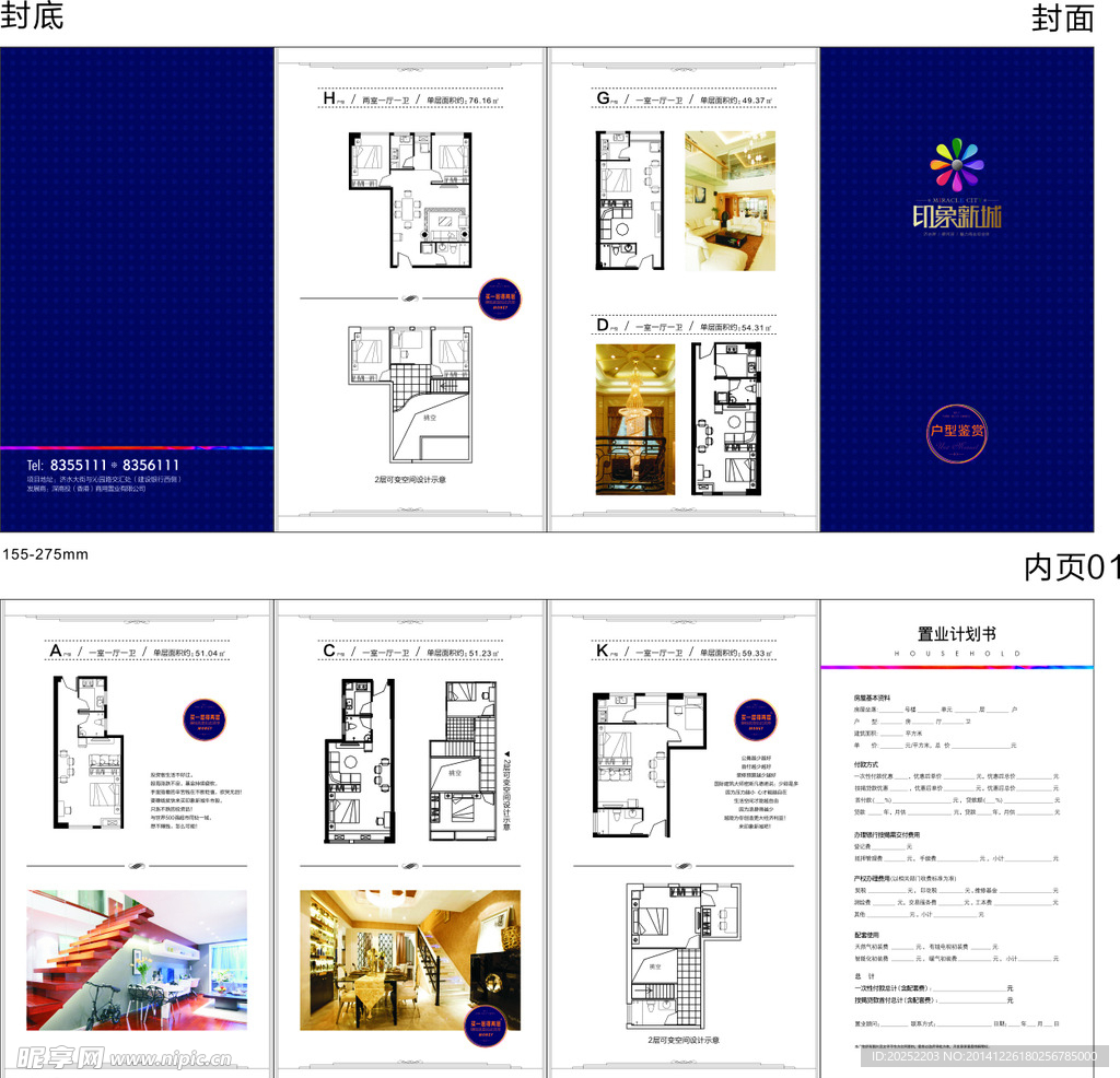 房地产置业计划书