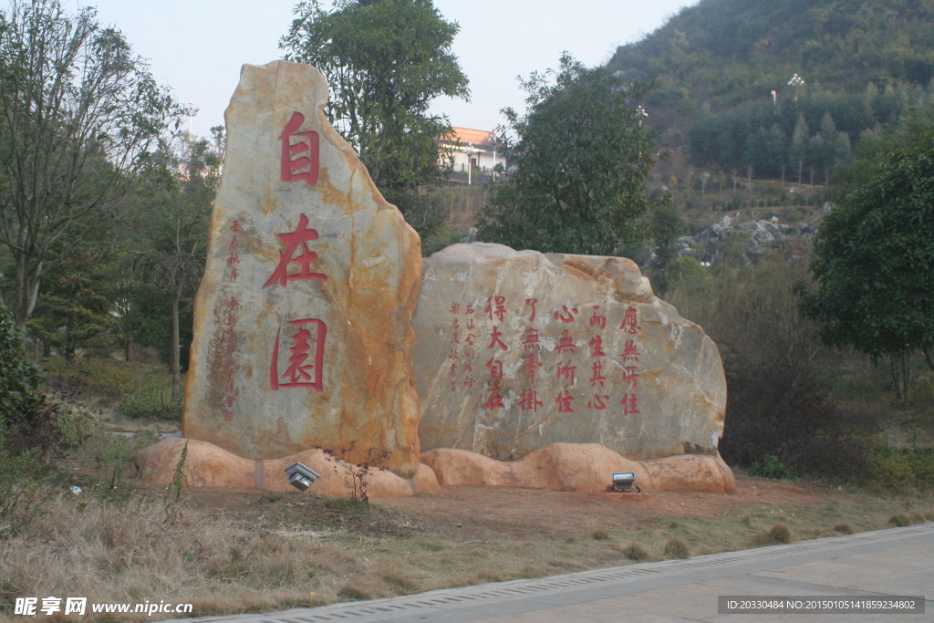 自在園