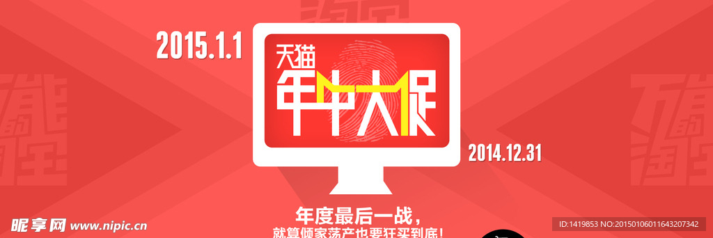 淘寶2015年終大促