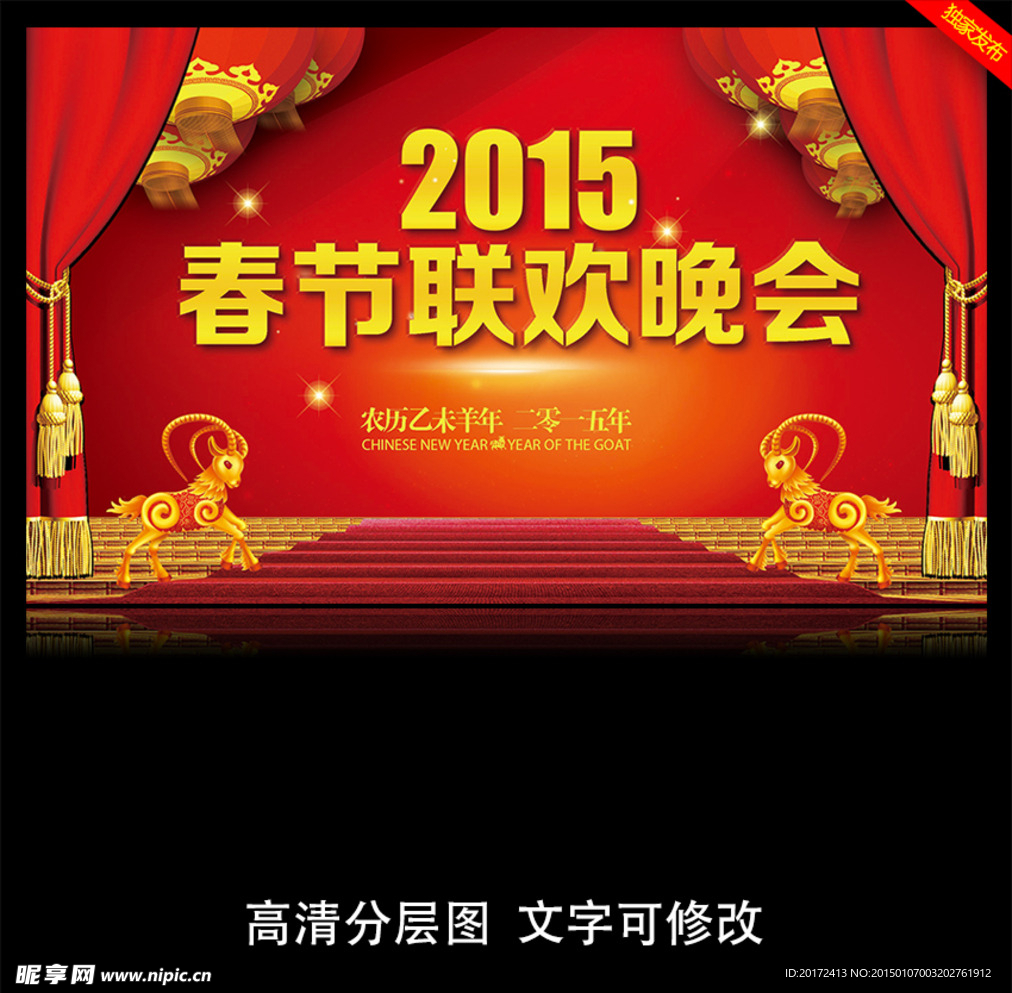 2015羊年春节联欢晚会背景