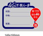 中国移动4G手机标价签