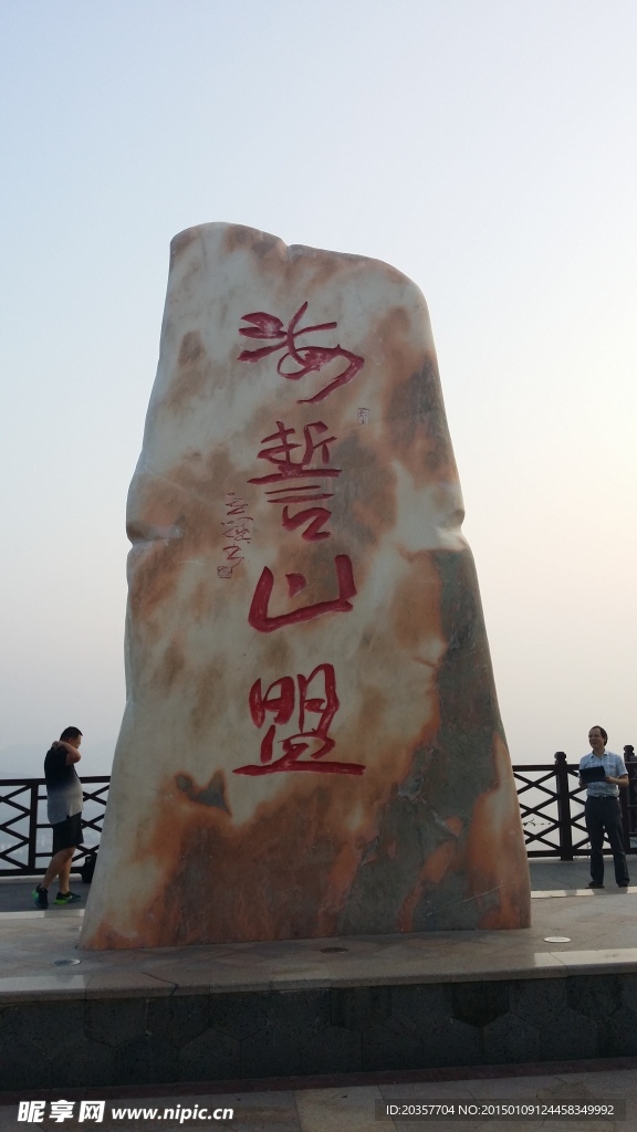 海誓山盟