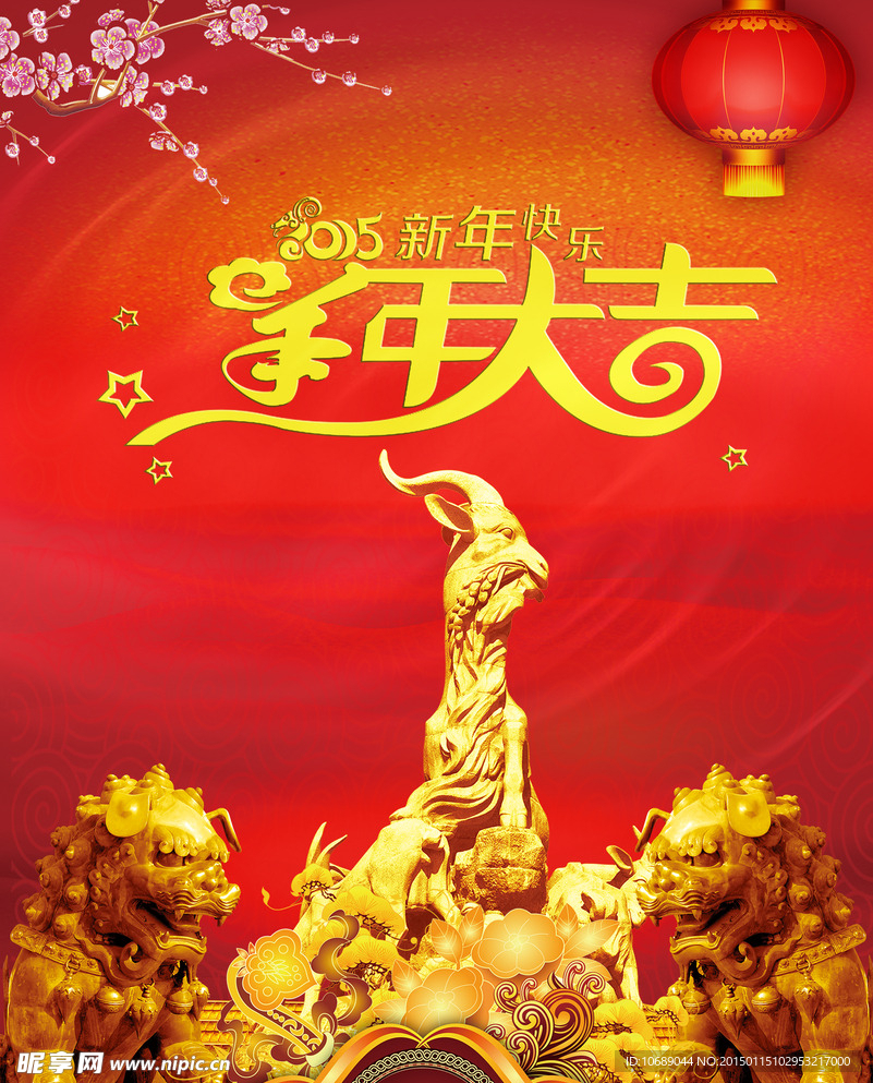 羊年大吉