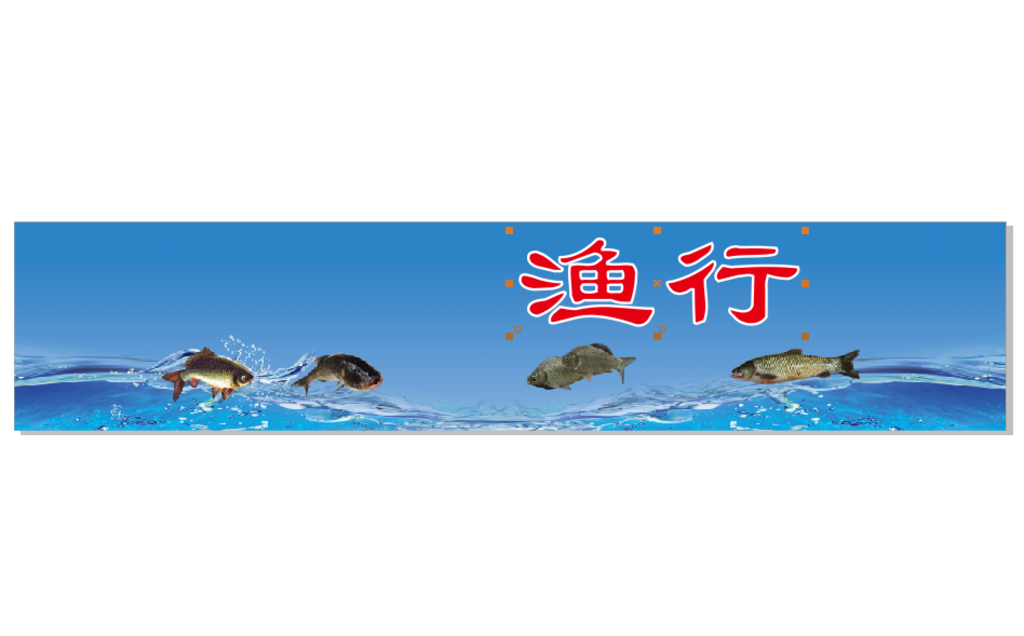 魚行招牌