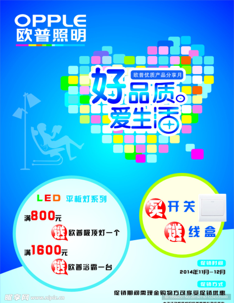 歐普  照明  海報  促銷